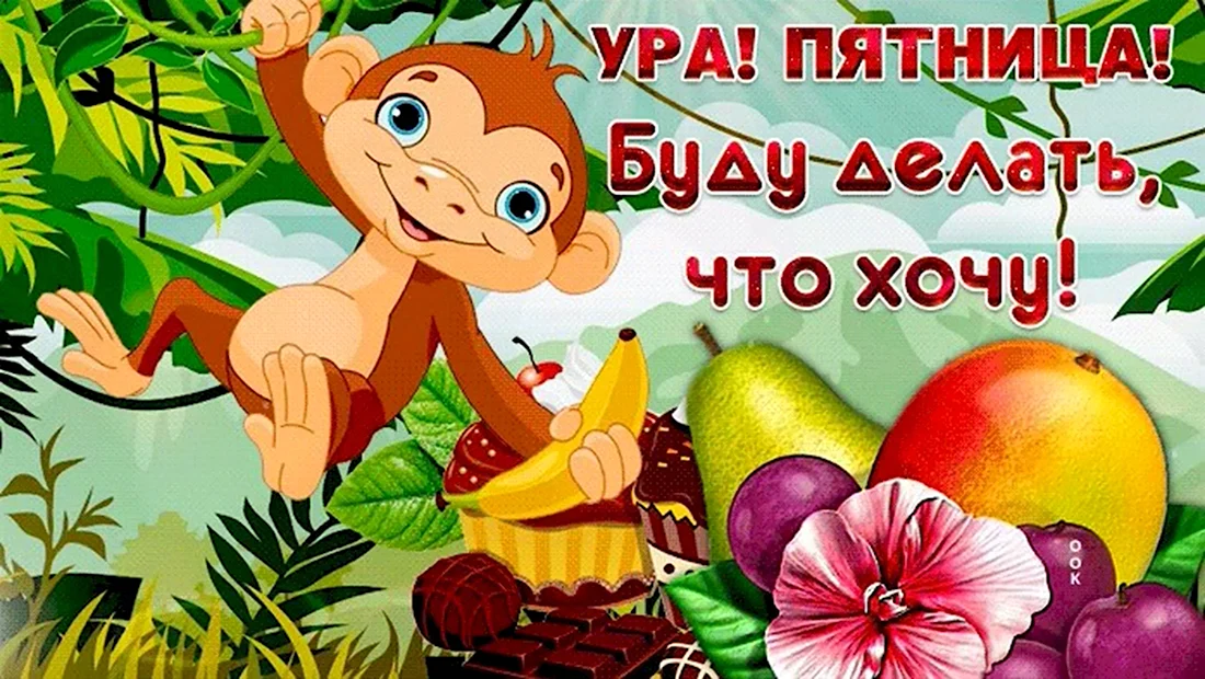 Ура пятница