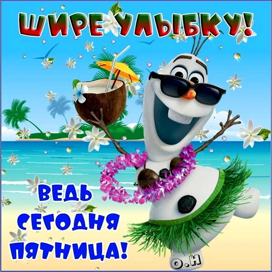 Ура пятница