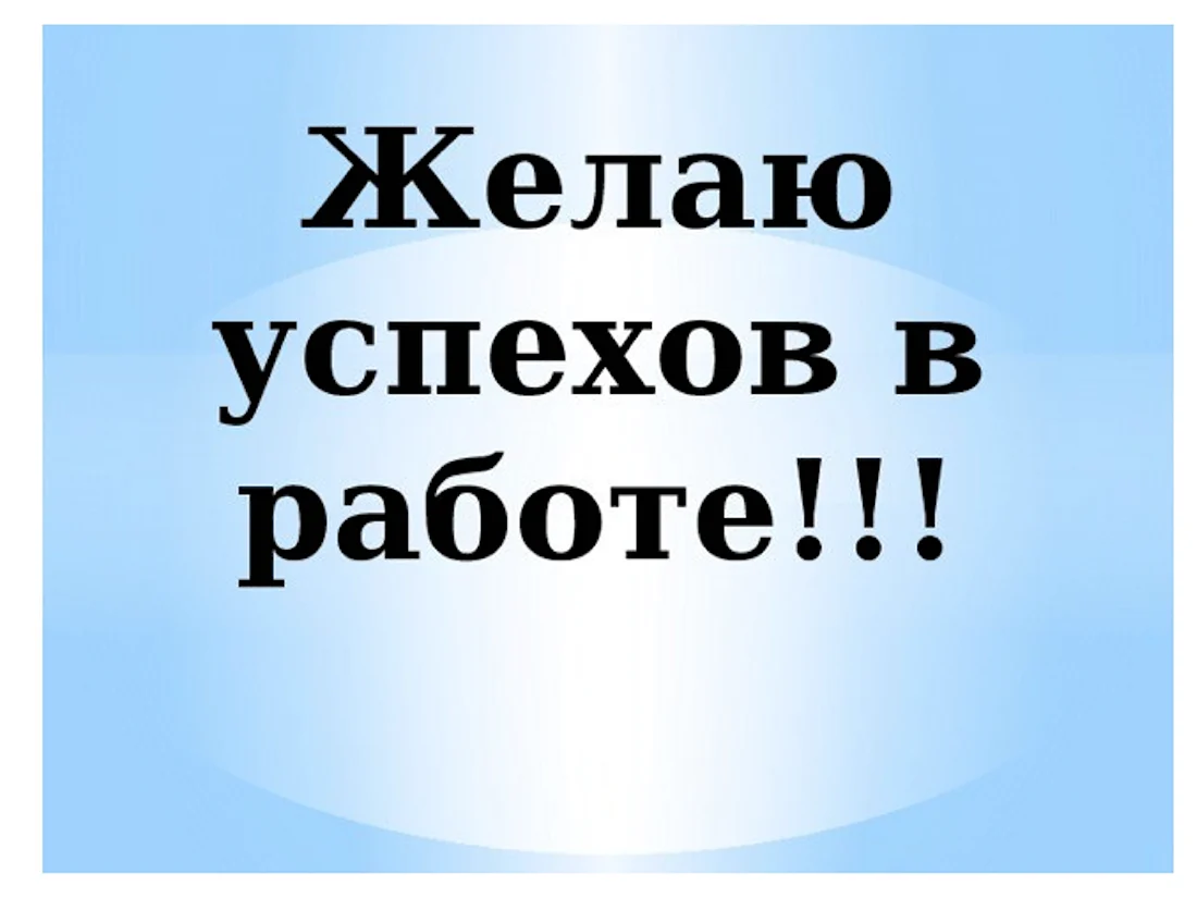 Успехов в работе