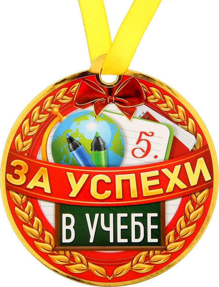 Успехов в учебе