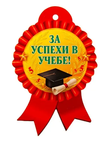 Успехов в учебе