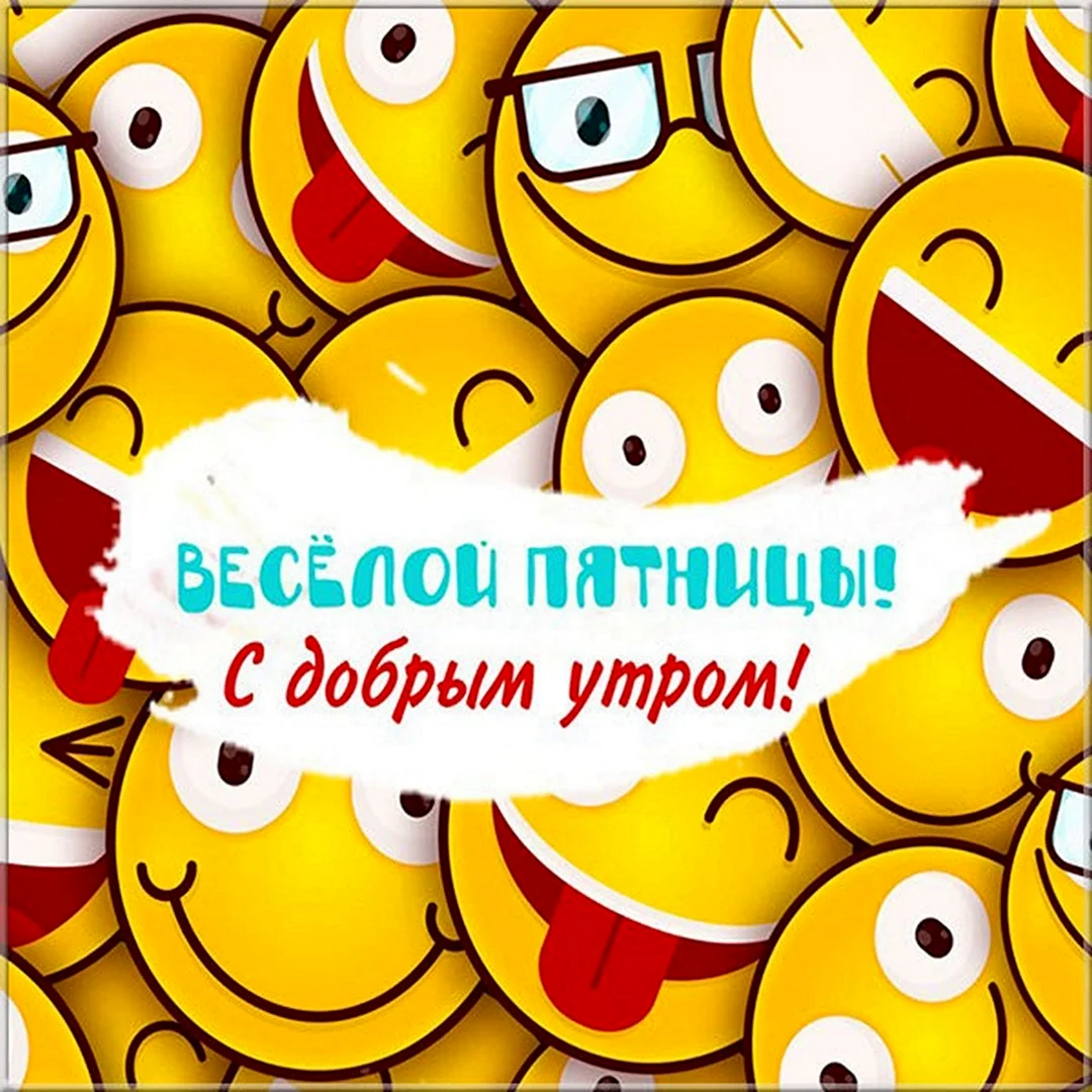 Утро пятницы