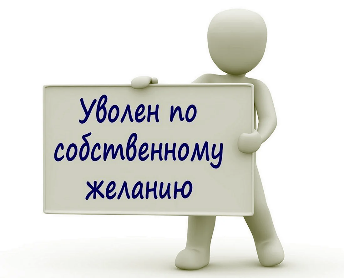 Тексты для прощального благодарственного письма коллегам при увольнении