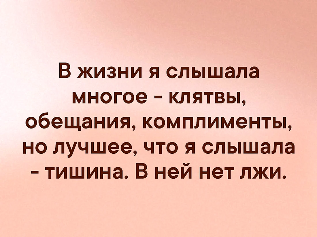 В жизни я слышал многое клятвы