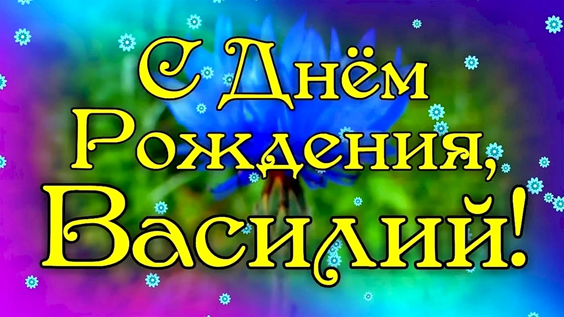 Васмлий с днём рождения