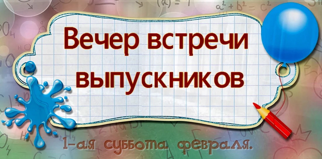 Поздравления и стихи на встречу выпускников 15 лет спустя