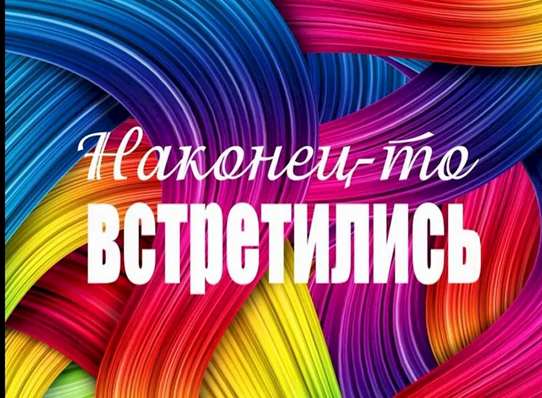 Вечер встречи выпускников прикольные