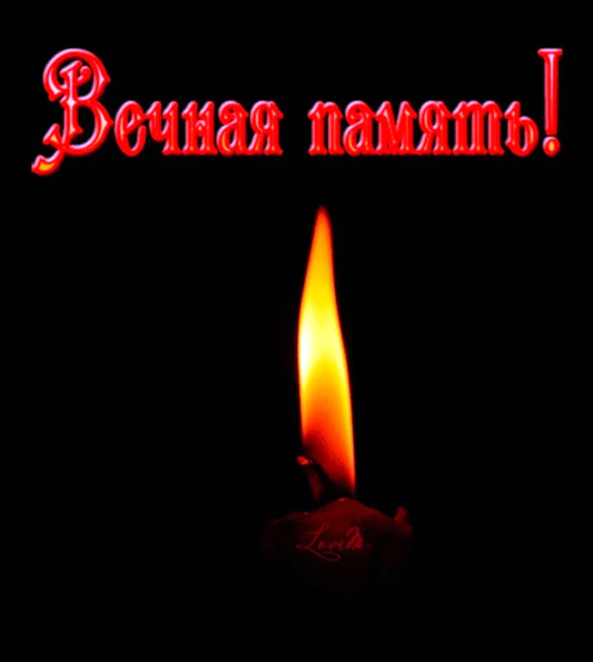 Вечная память