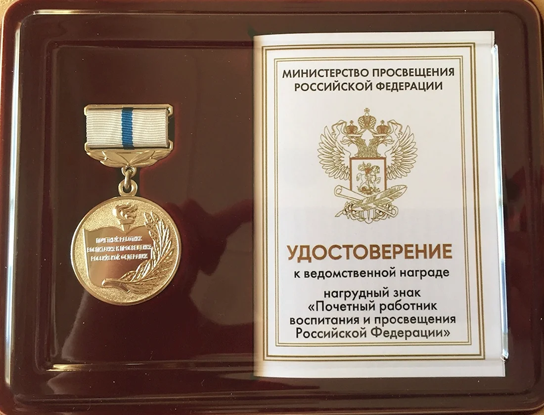 Ведомственные награды Министерства Просвещения РФ 2020