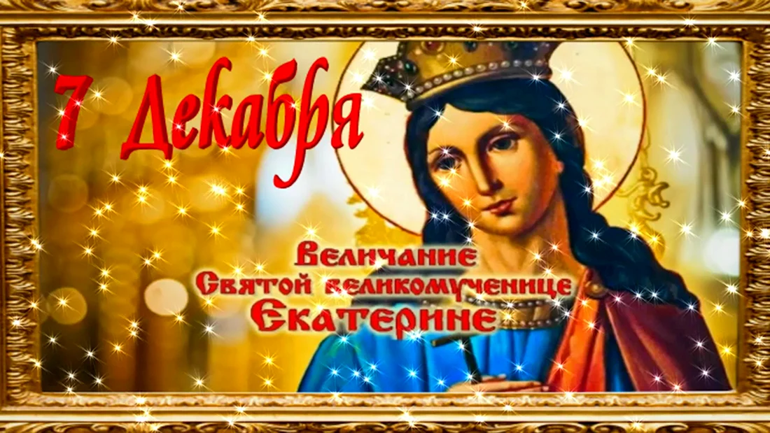 Великомученица Екатерина величание