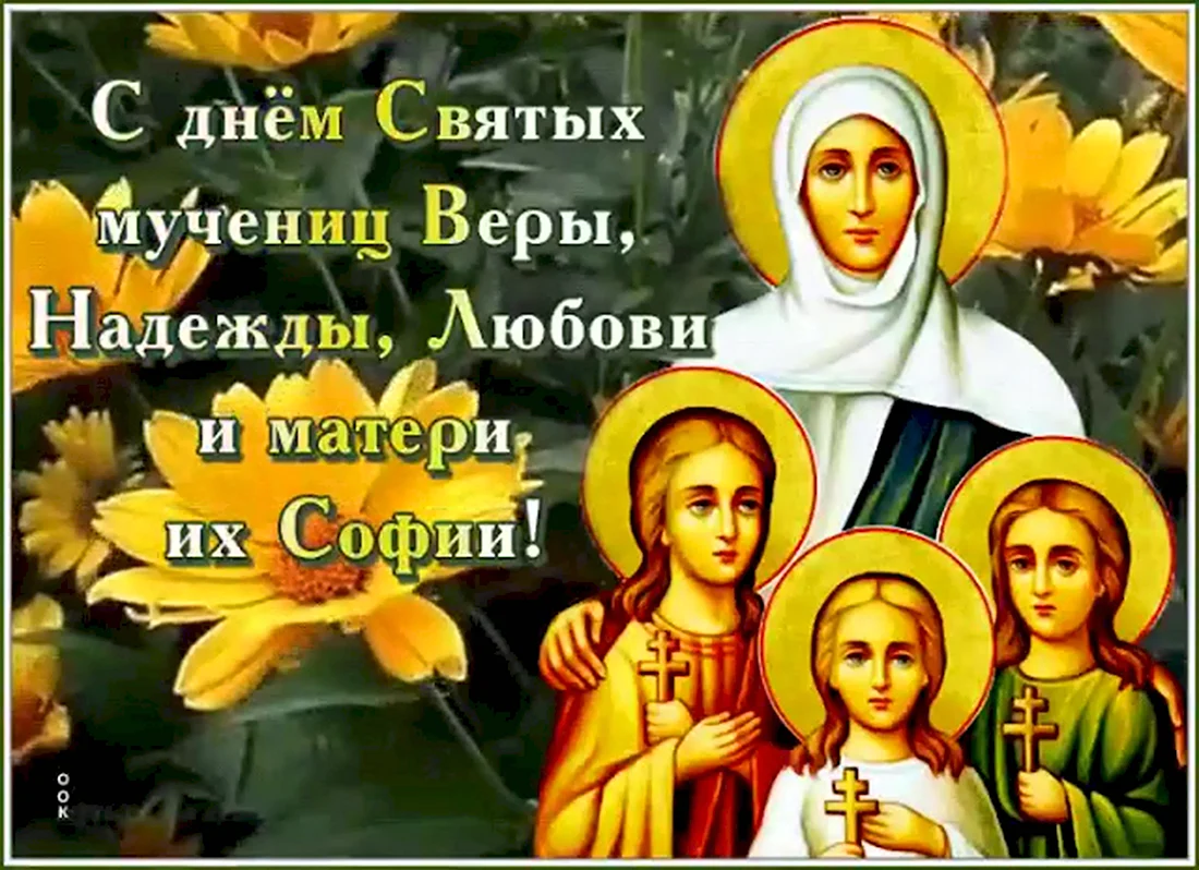 Вера Надежда любовь и мать София открытки