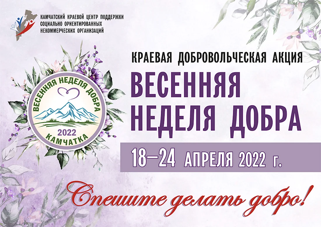 Весенняя неделя добра 2022