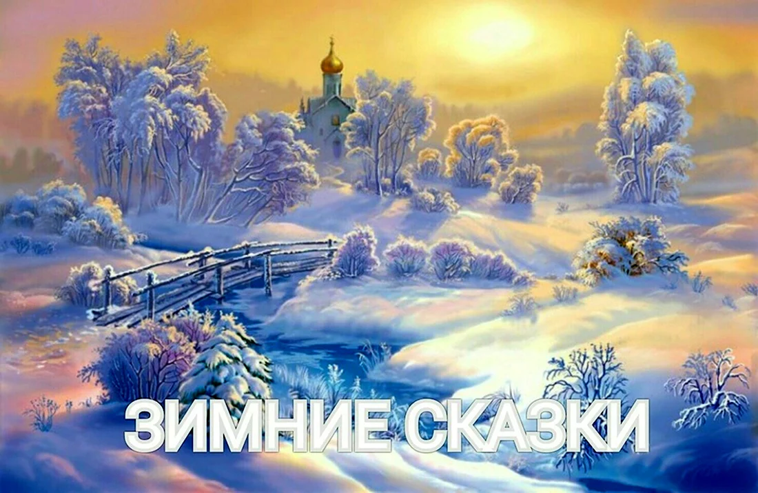 Виктор Цыганов зимние пейзажи