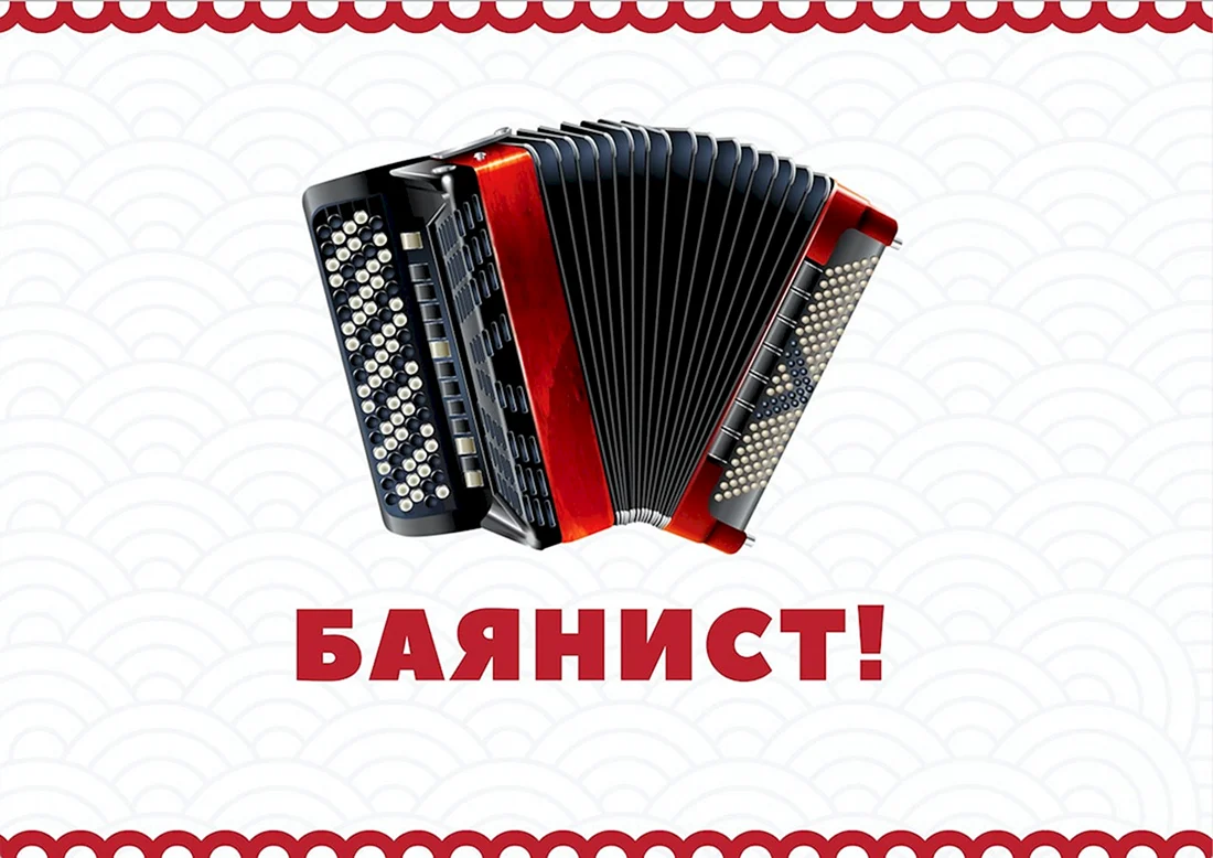 Визитка баяниста