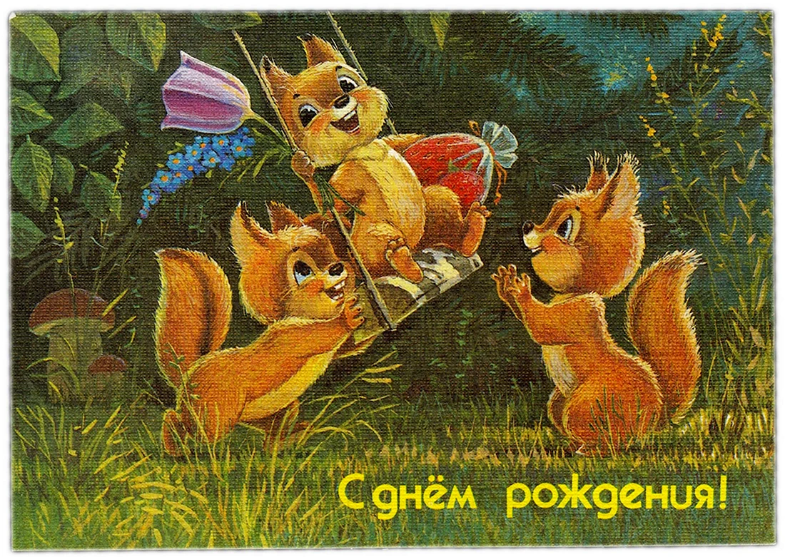Владимир Зарубин художник открытки с днем рождения