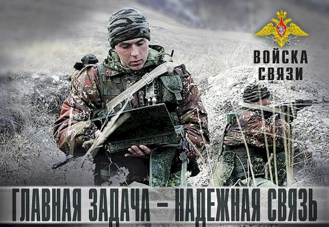 Поздравления на день военного связиста