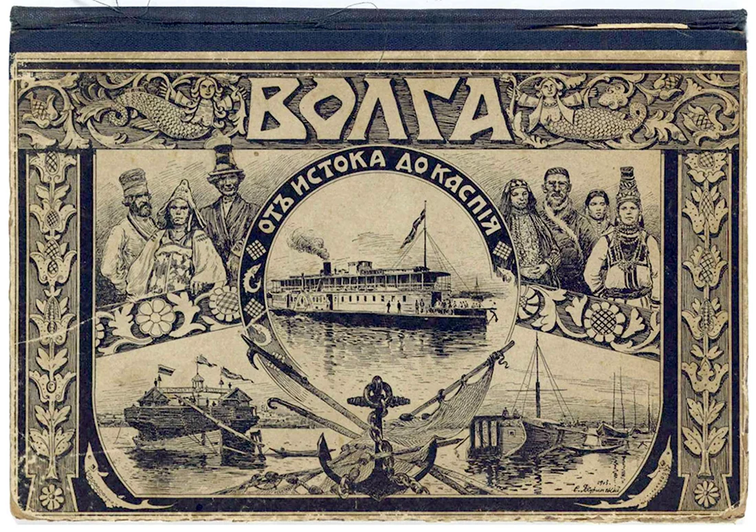 Волга от истока до Каспия 1903 Дмитриев