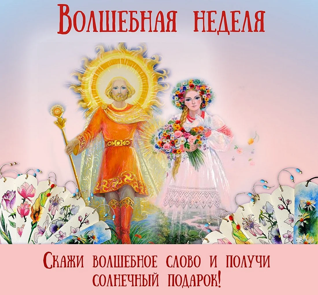 Волшебная седмица