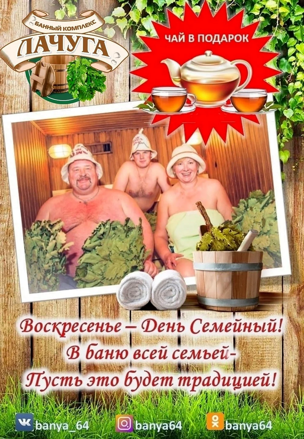 Воскресенье банный день