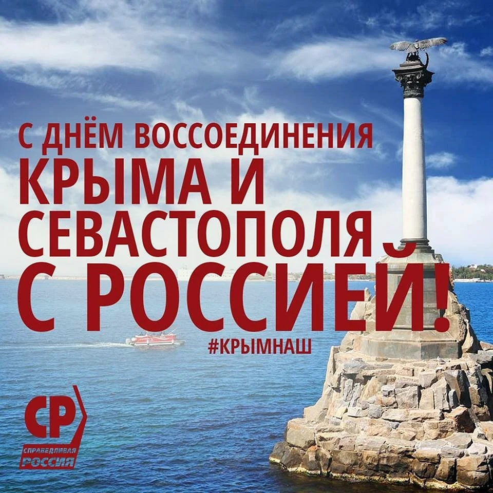 Воссоединение крмама и Севастополя с Россией