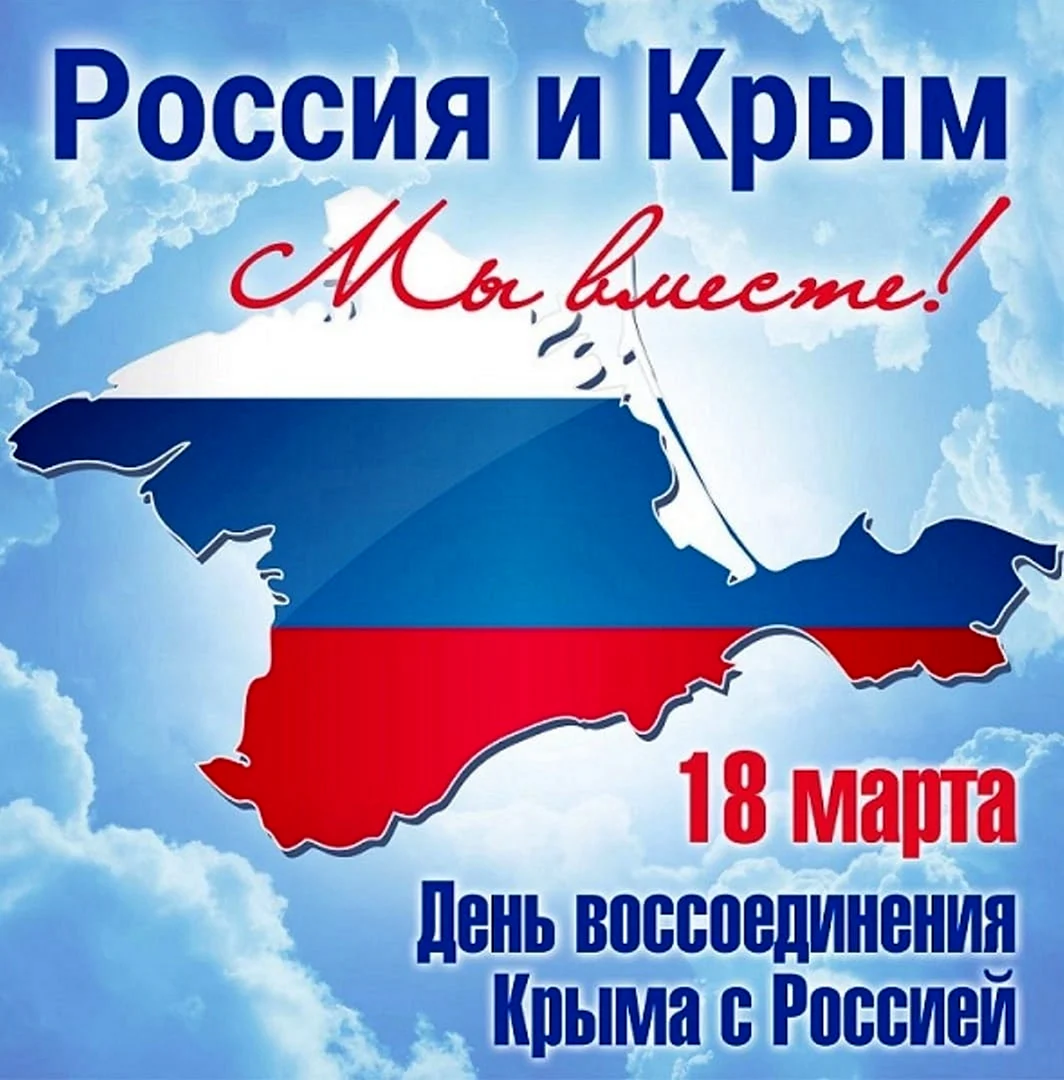 Воссоединение Крыма с Россией