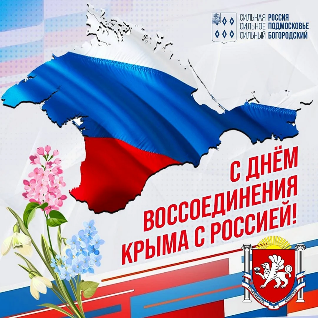 Воссоединение Крыма с Россией