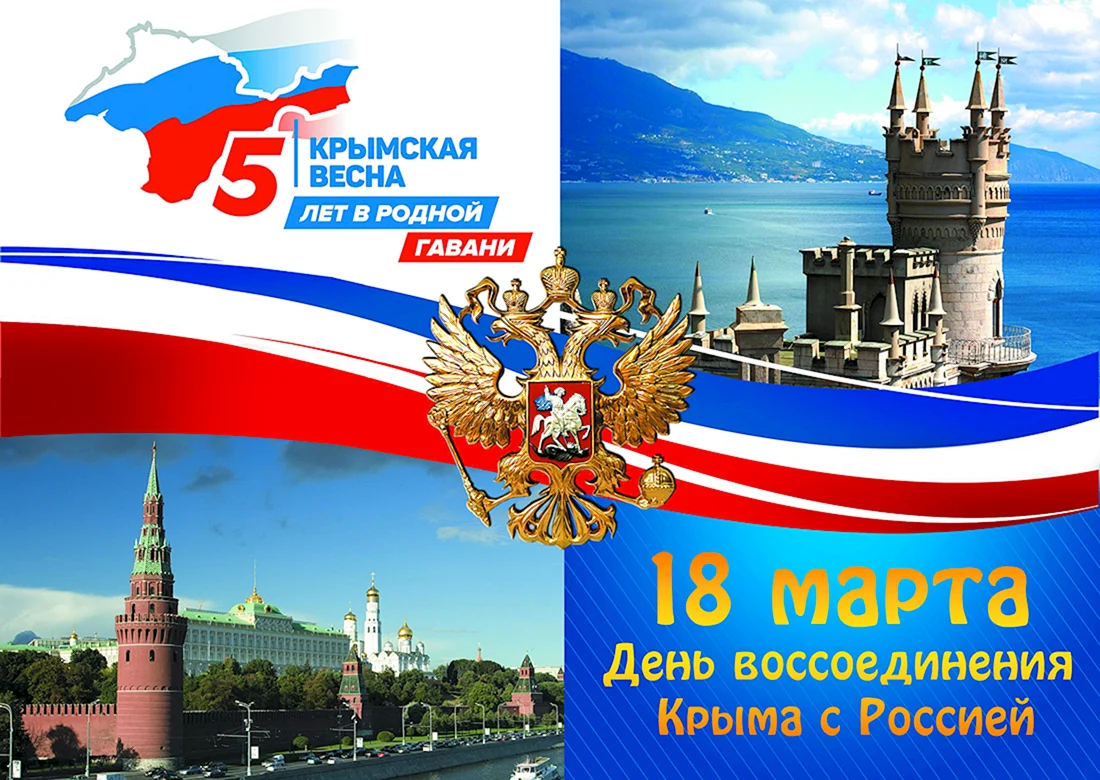 Воссоединение Крыма с Россией