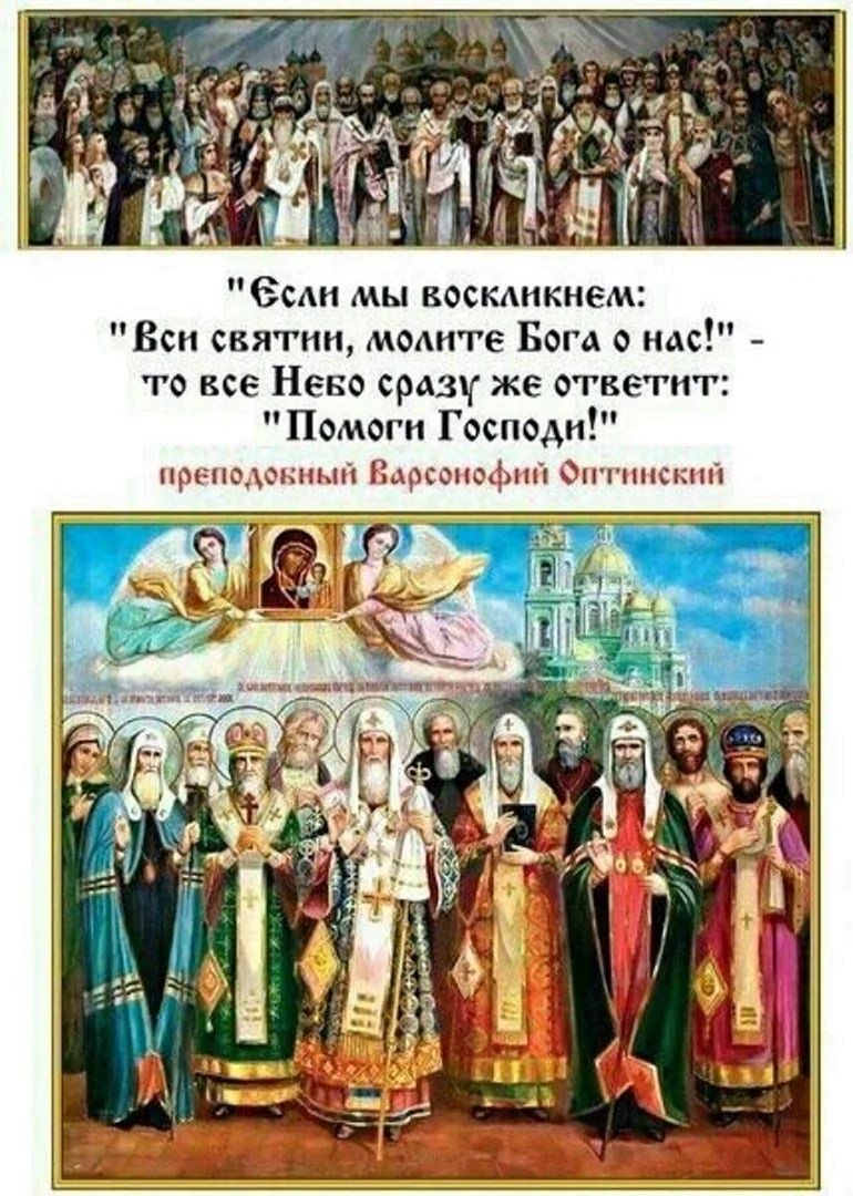 Все святые молите Бога о нас