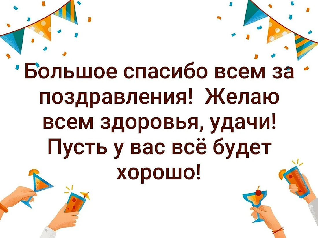 Всем большое спасибо за поздравления