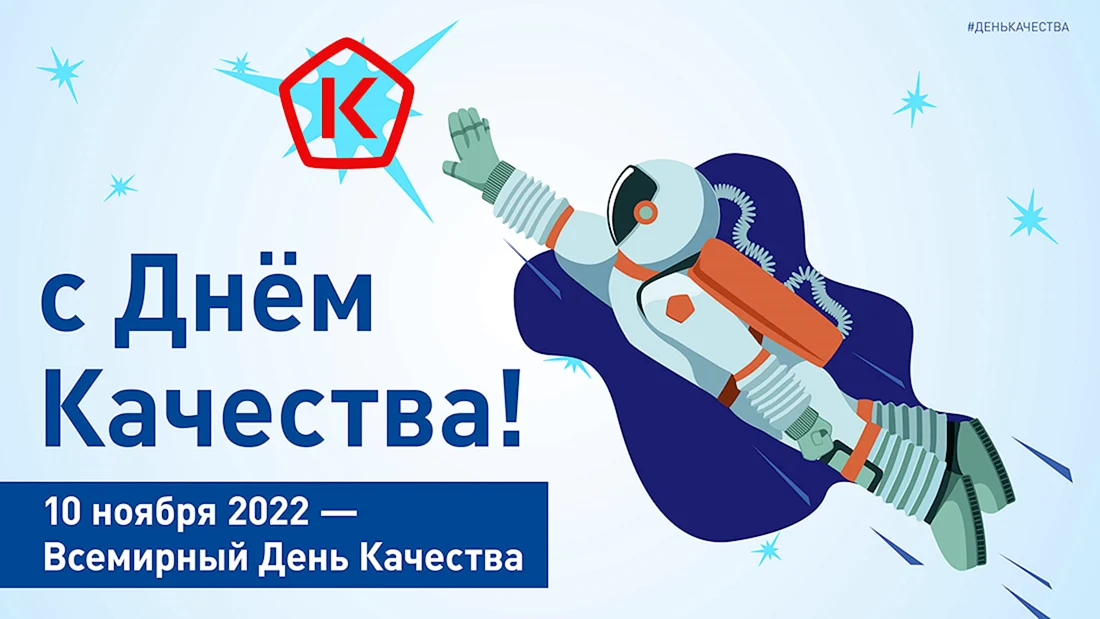 Всемирная неделя качества 2022