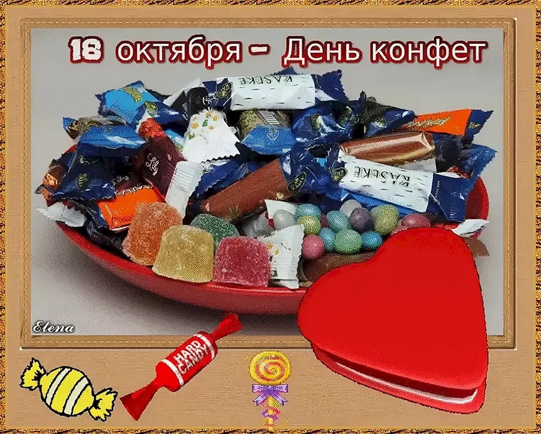 Всемирный день конфет