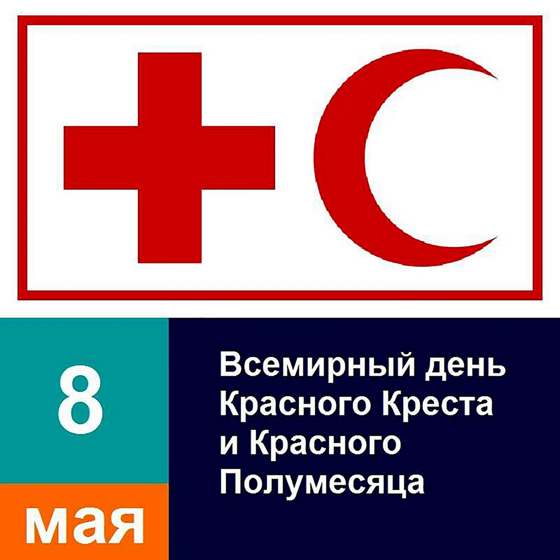 Всемирный день красного Креста