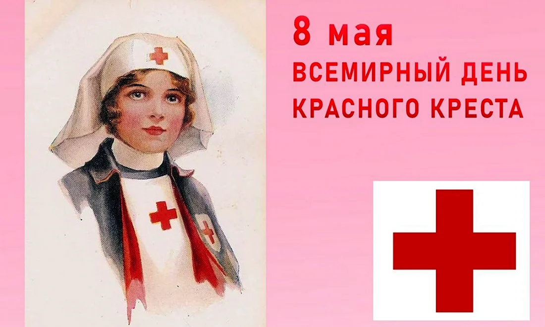 Всемирный день красного Креста и красного полумесяца