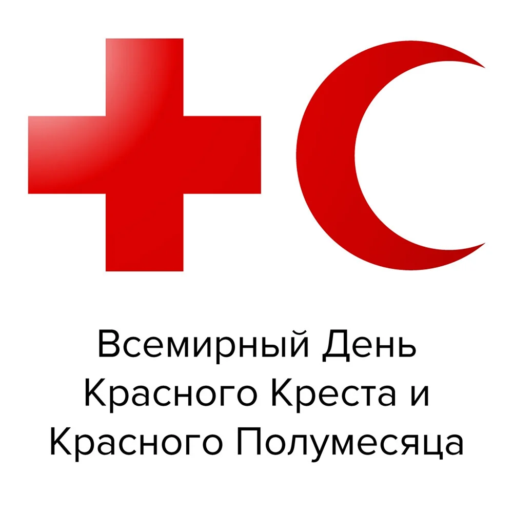 Всемирный день красного Креста и красного полумесяца