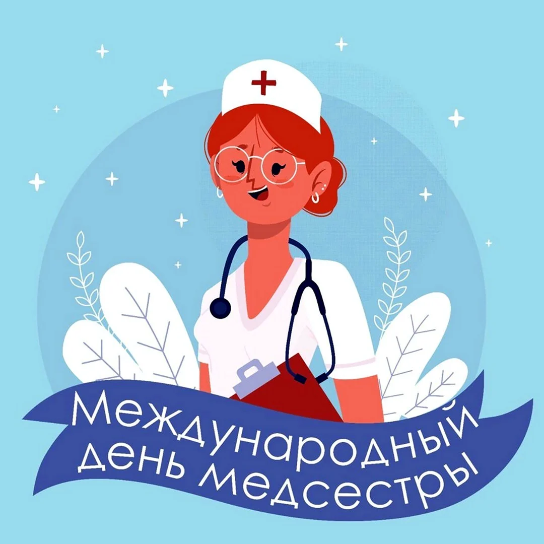 День вместе с медсестрой. С днем медсестры. Международный день медицинской сестры. С днём медицинской сестры поздравления. Всемирный день медсестры.