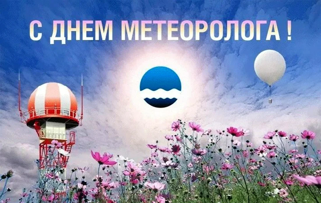 Всемирный день метеорологии