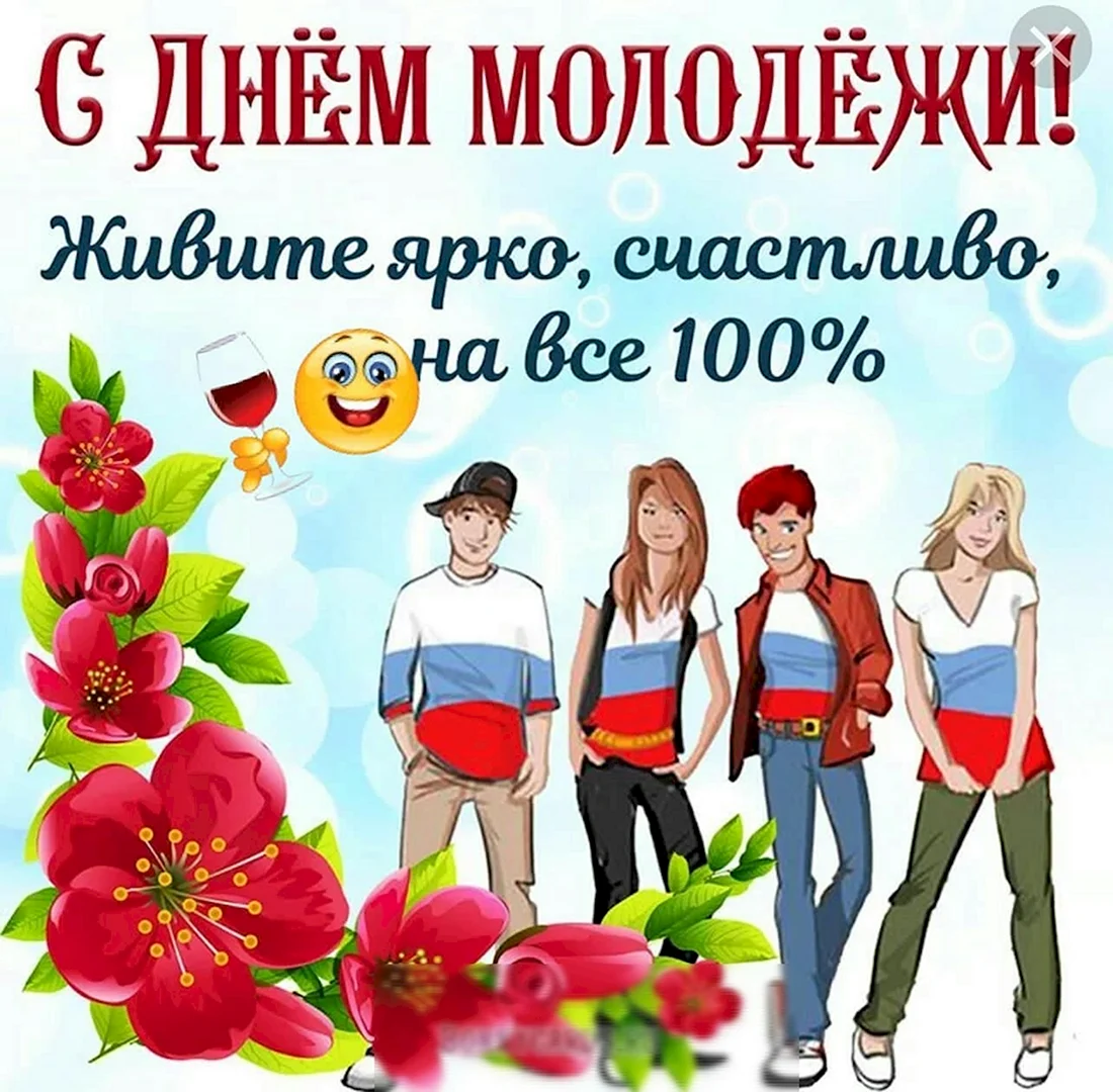 Всемирный день молодежи картинки