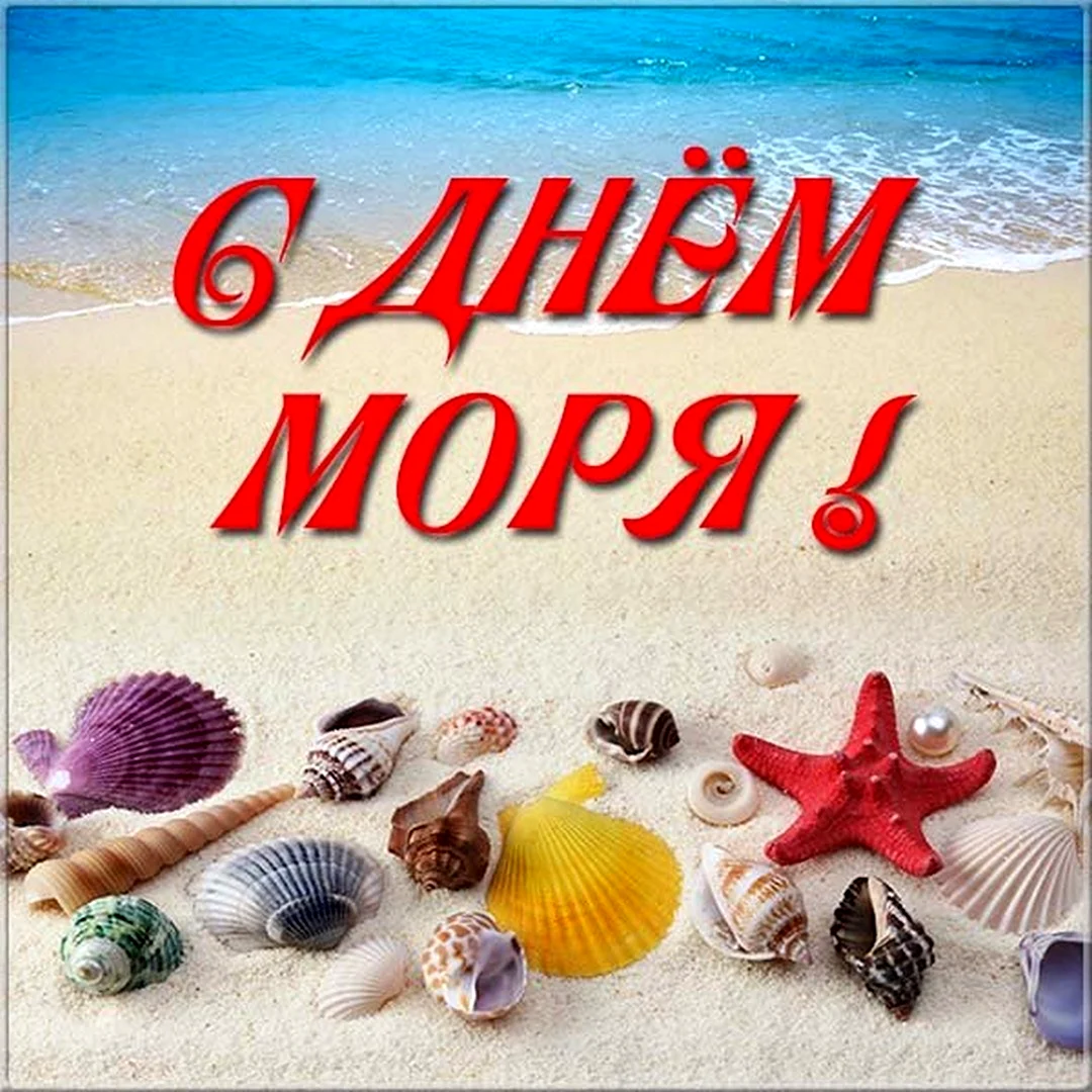 Всемирный день моря