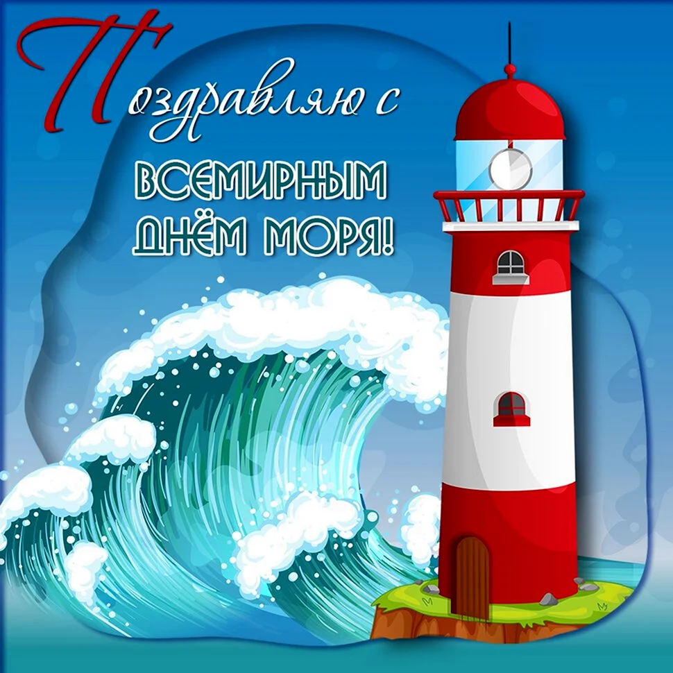 Всемирный день моря