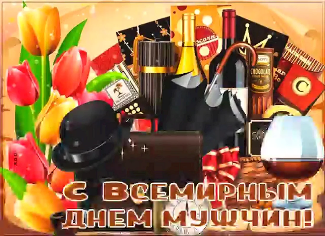 Всемирный день мужчин