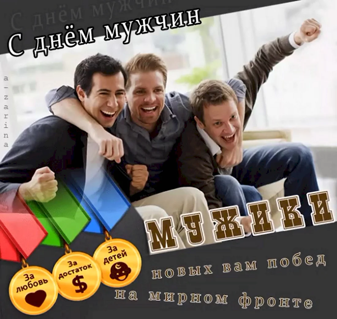 Всемирный день мужчин