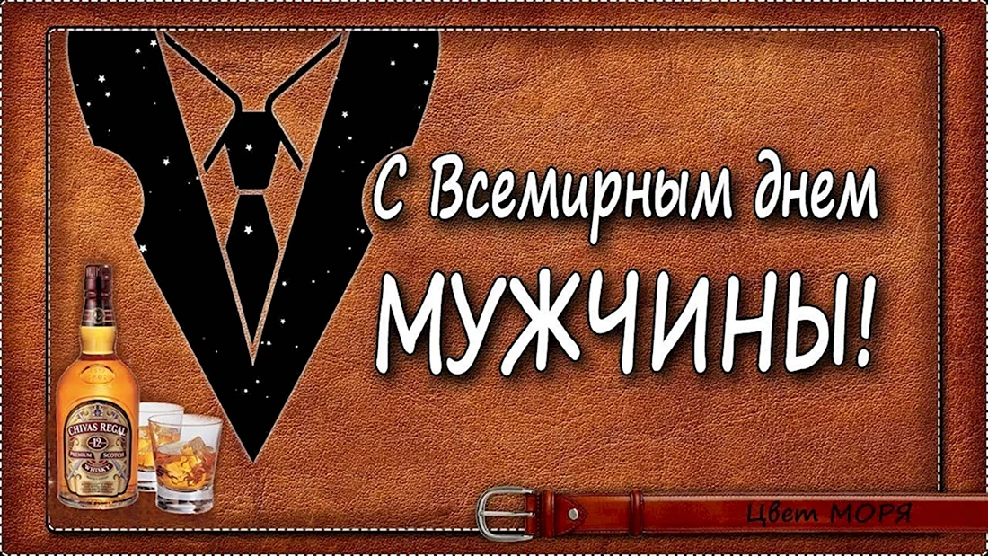 Всемирный день мужчин men`s World Day