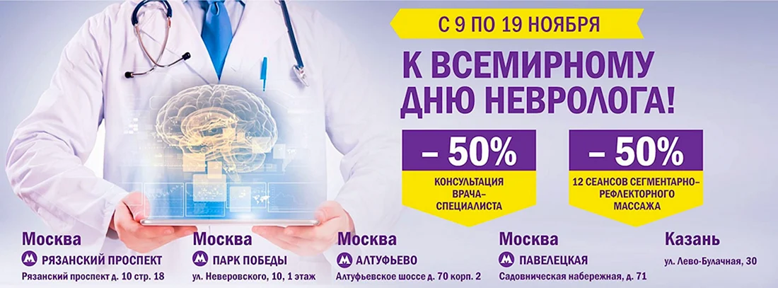 Всемирный день невролога