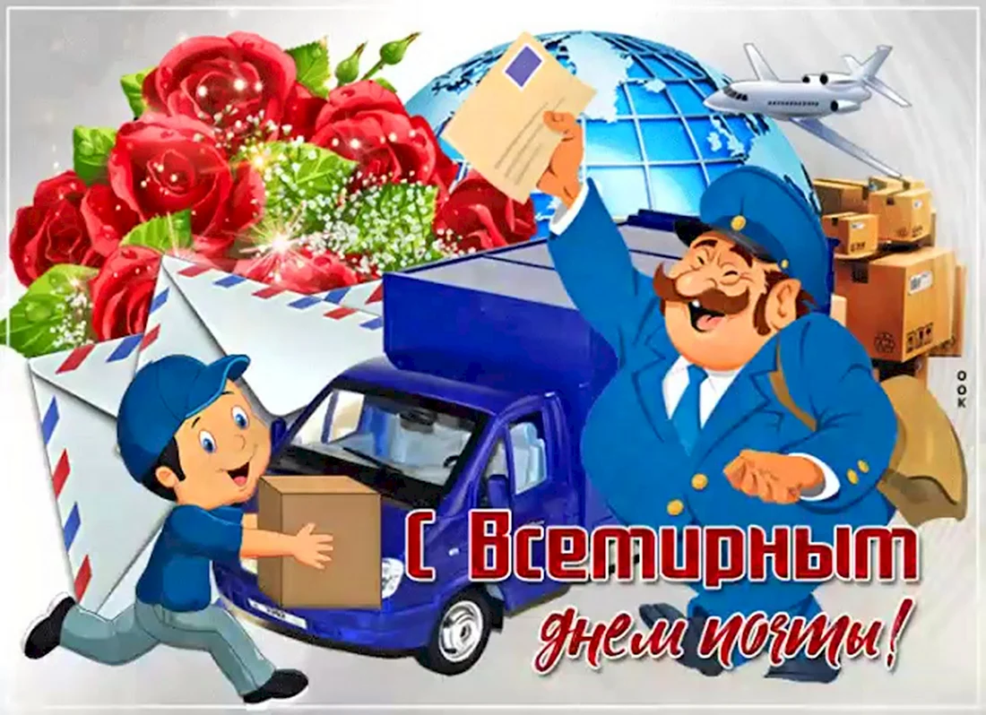 Всемирный день почты открытки