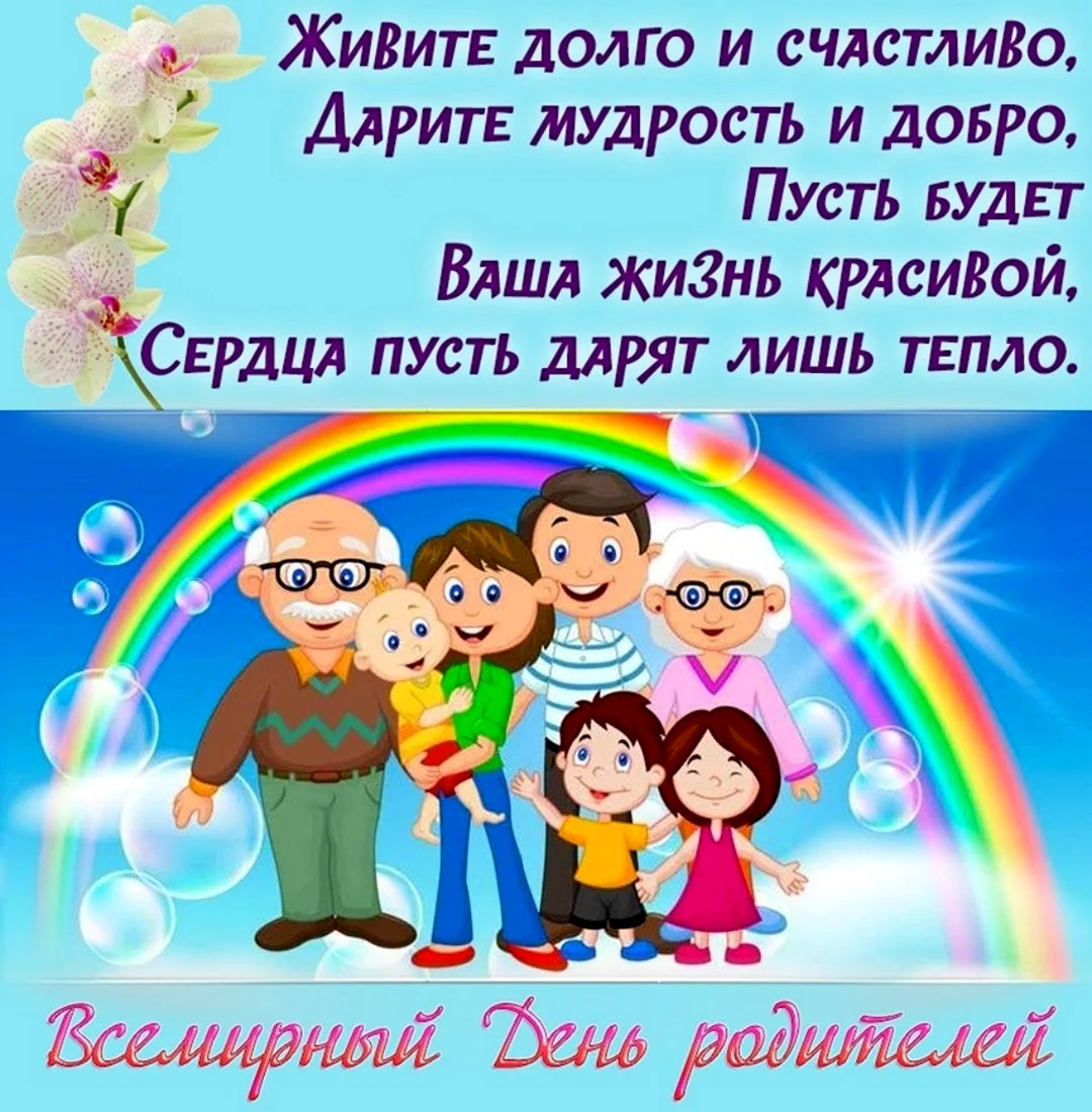 Всемирный день родителей