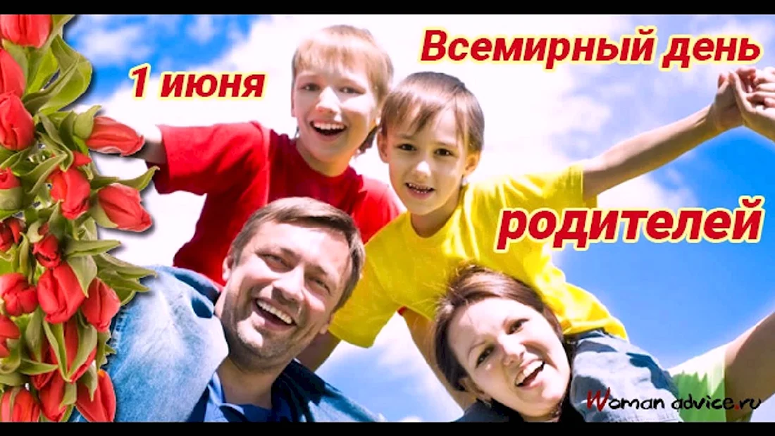 Всемирный день родителей