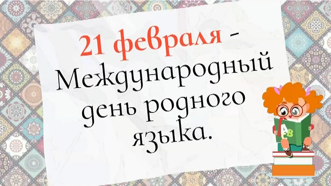 Всемирный день родного языка 21 февраля