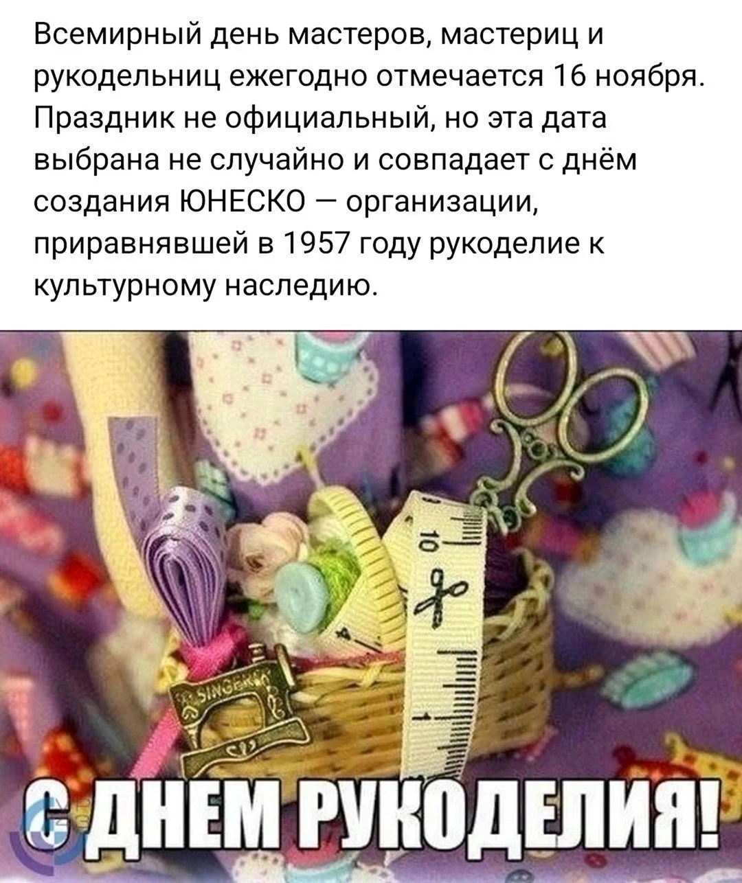 Всемирный день рукоделия