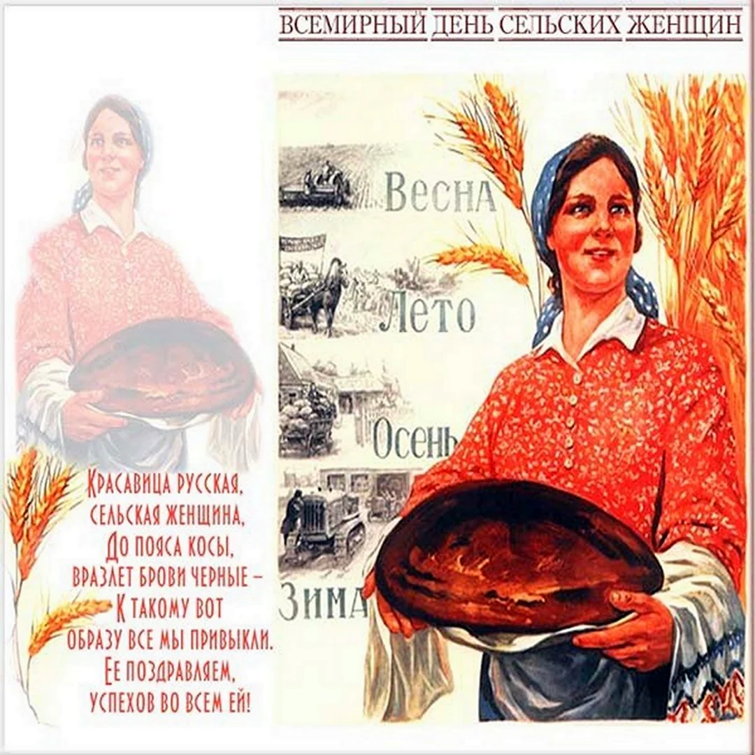 Всемирный день сельских женщин открытки