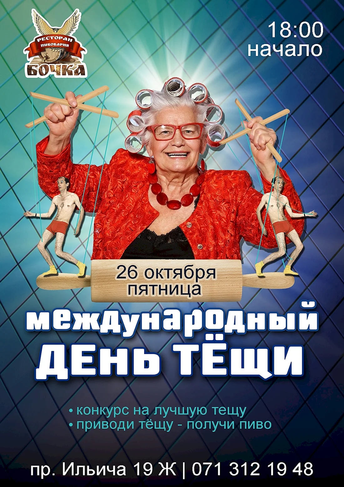 Всемирный день тещи